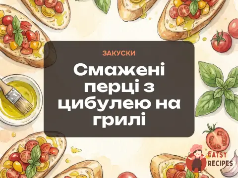 Смажені перці з цибулею на грилі