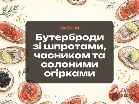 Бутерброди зі шпротами, часником та солоними огірками