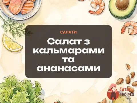 Салат з кальмарами та ананасами