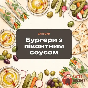 Бургери з пікантним соусом