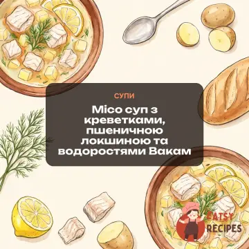 Місо суп з креветками, пшеничною локшиною та водоростями Вакам
