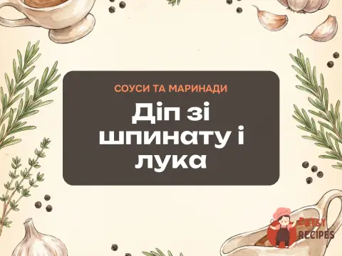 Діп зі шпинату і лука
