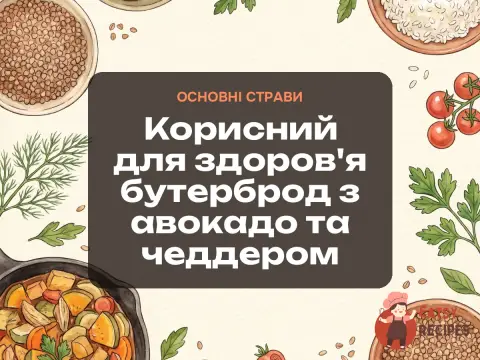 Корисний для здоров'я бутерброд з авокадо та чеддером