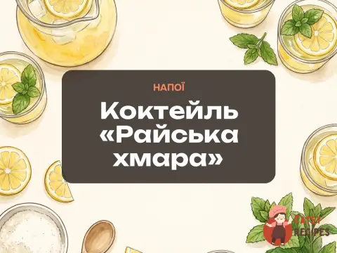Коктейль «Райська хмара»