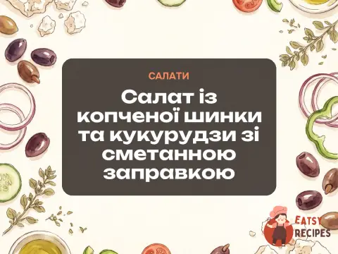 Салат із копченої шинки та кукурудзи зі сметанною заправкою