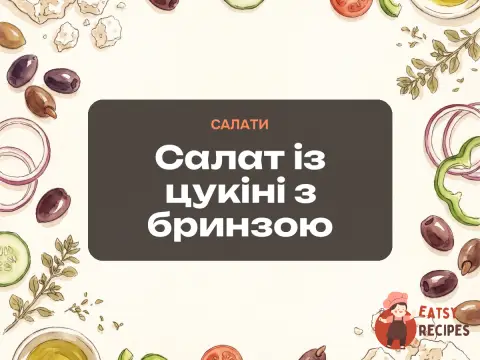 Салат із цукіні з бринзою