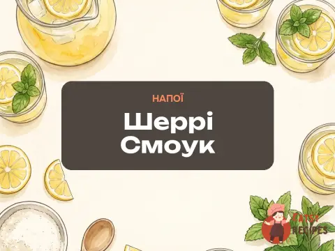 Шеррі Смоук