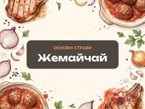 Жемайчай
