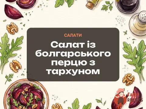 Салат із болгарського перцю з тархуном
