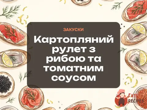 Картопляний рулет з рибою та томатним соусом