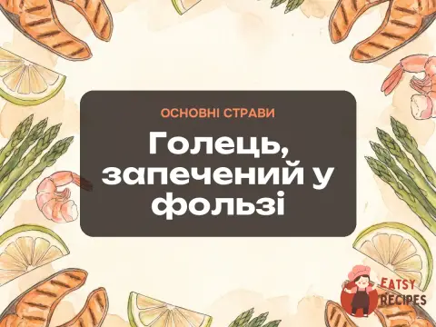 Голець, запечений у фользі
