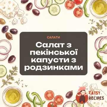 Салат з пекінської капусти з родзинками