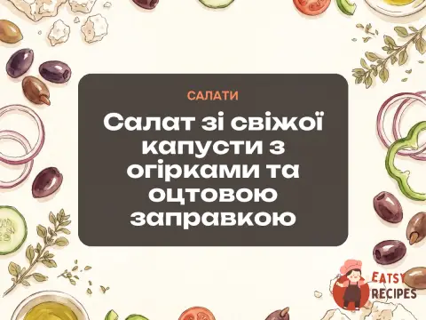 Салат зі свіжої капусти з огірками та оцтовою заправкою