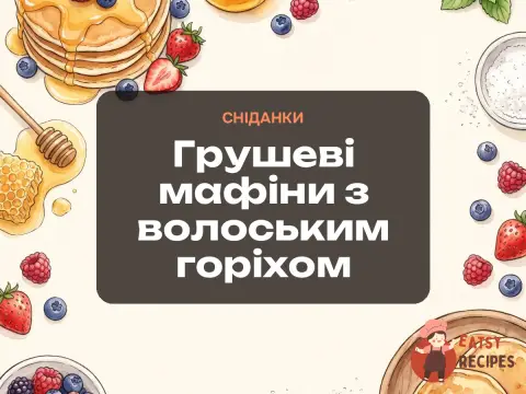Грушеві мафіни з волоським горіхом