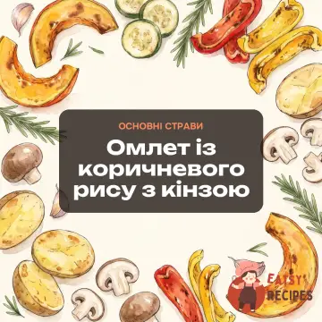 Омлет із коричневого рису з кінзою
