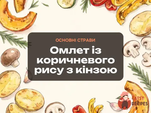 Омлет із коричневого рису з кінзою