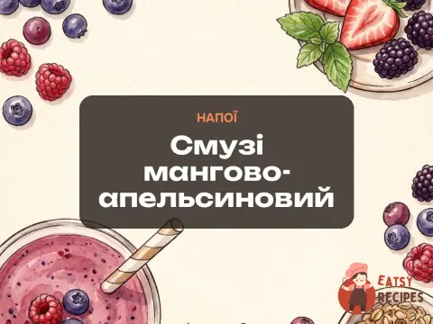 Смузі мангово-апельсиновий