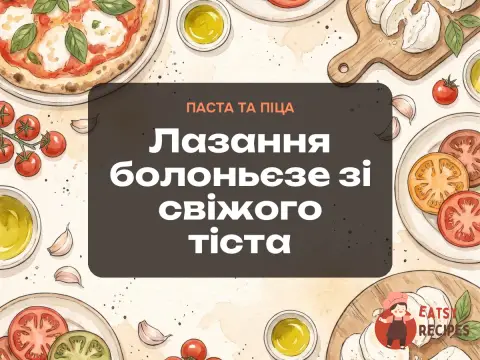 Лазання болоньєзе зі свіжого тіста