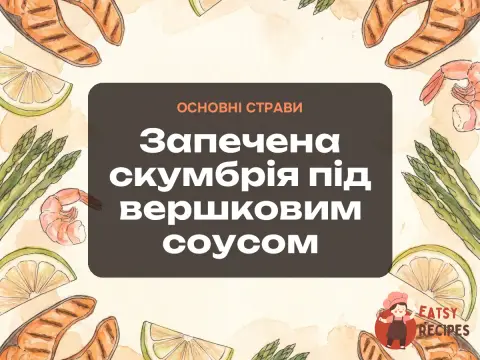 Запечена скумбрія під вершковим соусом