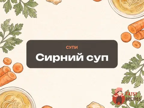 Сирний суп