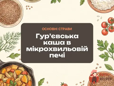 Гур'євська каша в мікрохвильовій печі