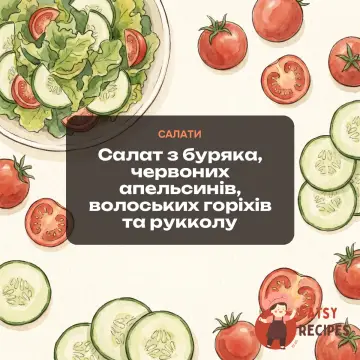 Салат з буряка, червоних апельсинів, волоських горіхів та рукколу