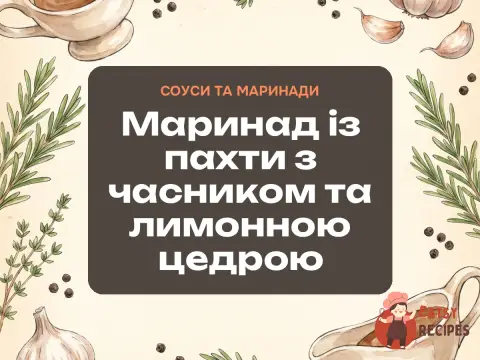 Маринад із пахти з часником та лимонною цедрою