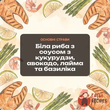 Біла риба з соусом з кукурудзи, авокадо, лайма та базиліка