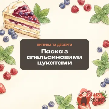 Паска з апельсиновими цукатами