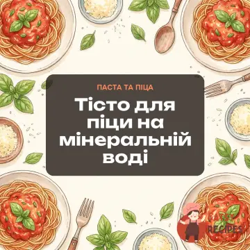 Тісто для піци на мінеральній воді