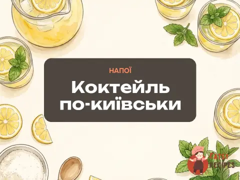 Коктейль по-київськи