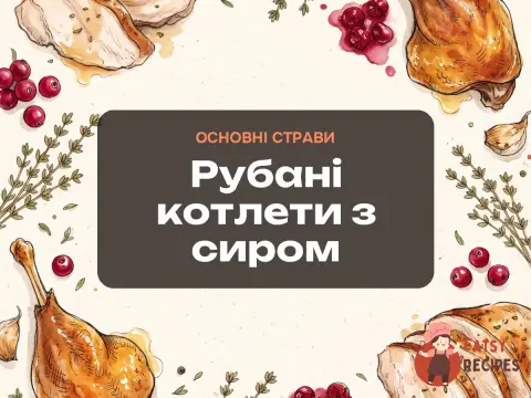Рубані котлети з сиром