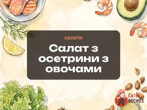 Салат з осетрини з овочами