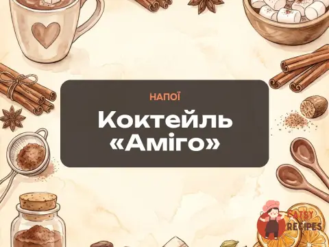 Коктейль «Аміго»