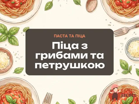 Піца з грибами та петрушкою