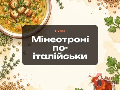 Мінестроні по-італійськи