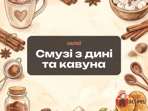 Смузі з дині та кавуна
