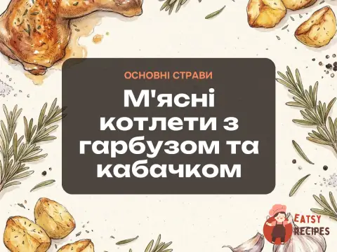 М'ясні котлети з гарбузом та кабачком