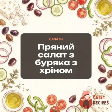 Пряний салат з буряка з хріном