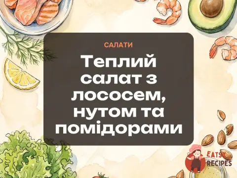 Теплий салат з лососем, нутом та помідорами