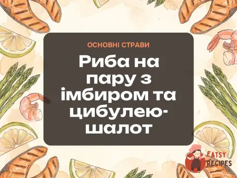 Риба на пару з імбиром та цибулею-шалот