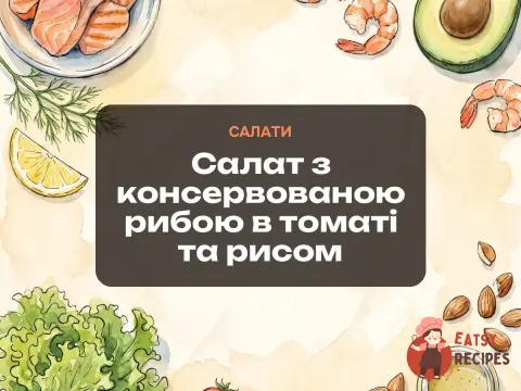 Салат з консервованою рибою в томаті та рисом