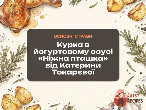 Курка в йогуртовому соусі «Ніжна пташка» від Катерини Токарєвої