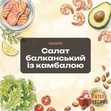 Салат балканський із камбалою