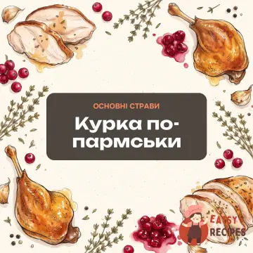 Курка по-пармськи