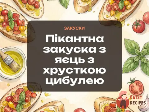 Пікантна закуска з яєць з хрусткою цибулею