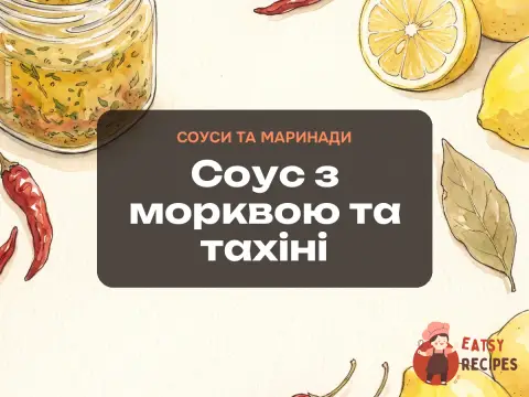 Соус з морквою та тахіні