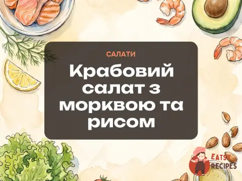 Крабовий салат з морквою та рисом