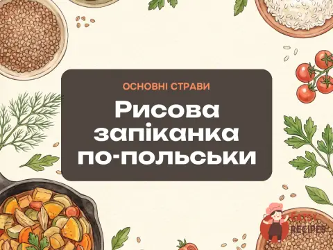 Рисова запіканка по-польськи