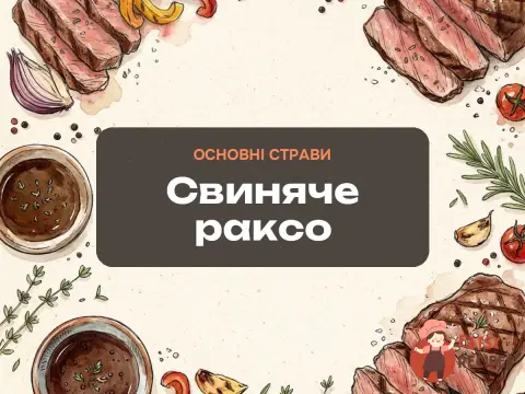 Свиняче раксо